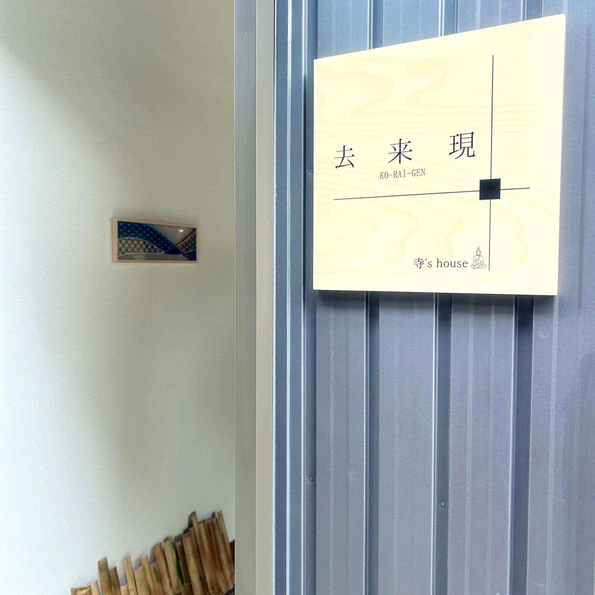 湖北 寺の宿-去-来-現ko-Rai-Gen Nagahama  Eksteriør billede